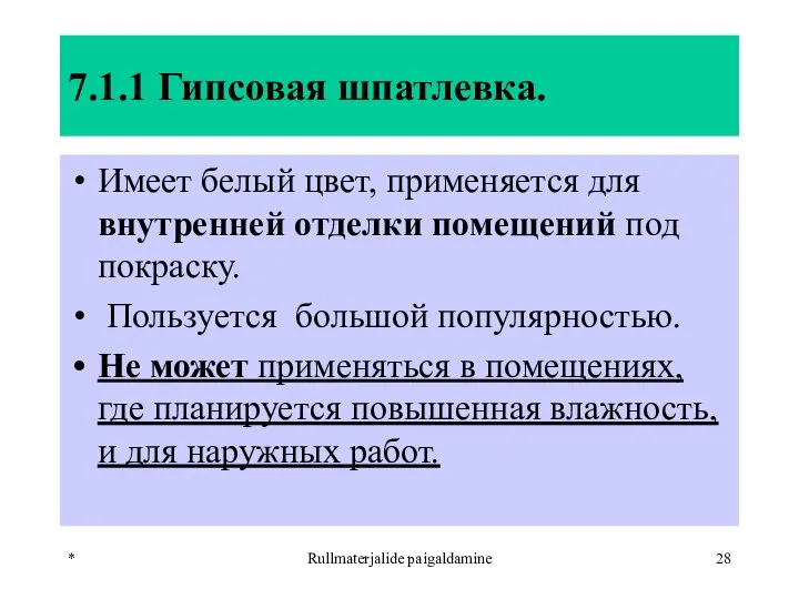 * Rullmaterjalide paigaldamine 7.1.1 Гипсовая шпатлевка. Имеет белый цвет, применяется для