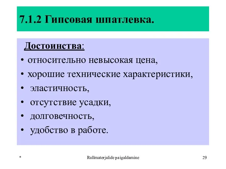 * Rullmaterjalide paigaldamine 7.1.2 Гипсовая шпатлевка. Достоинства: относительно невысокая цена, хорошие