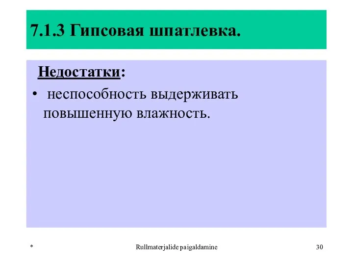 * Rullmaterjalide paigaldamine 7.1.3 Гипсовая шпатлевка. Недостатки: неспособность выдерживать повышенную влажность.