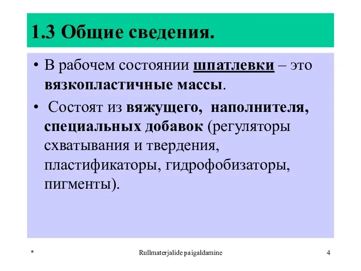 * Rullmaterjalide paigaldamine 1.3 Общие сведения. В рабочем состоянии шпатлевки –