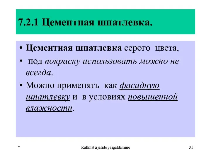 * Rullmaterjalide paigaldamine 7.2.1 Цементная шпатлевка. Цементная шпатлевка серого цвета, под