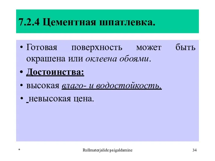 * Rullmaterjalide paigaldamine 7.2.4 Цементная шпатлевка. Готовая поверхность может быть окрашена