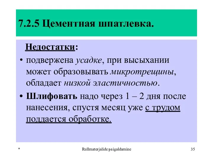 * Rullmaterjalide paigaldamine 7.2.5 Цементная шпатлевка. Недостатки: подвержена усадке, при высыхании