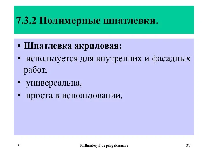 * Rullmaterjalide paigaldamine 7.3.2 Полимерные шпатлевки. Шпатлевка акриловая: используется для внутренних