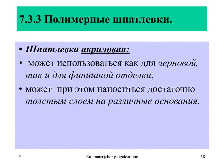 * Rullmaterjalide paigaldamine 7.3.3 Полимерные шпатлевки. Шпатлевка акриловая: может использоваться как