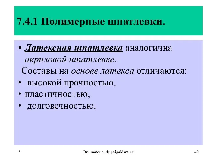 * Rullmaterjalide paigaldamine 7.4.1 Полимерные шпатлевки. Латексная шпатлевка аналогична акриловой шпатлевке.