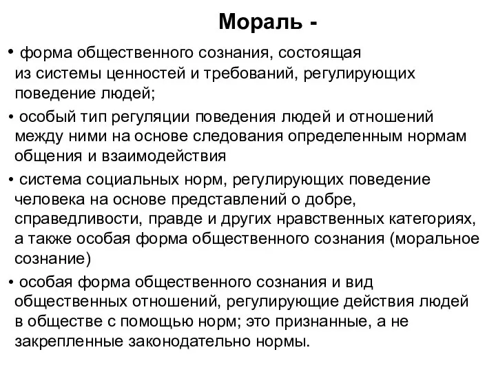 Мораль - форма общественного сознания, состоящая из системы ценностей и требований,