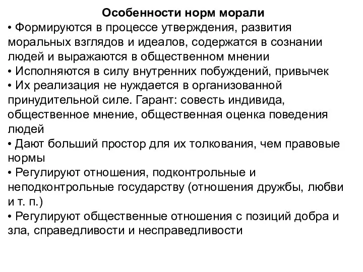 Особенности норм морали • Формируются в процессе утверждения, развития моральных взглядов