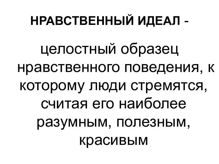 НРАВСТВЕННЫЙ ИДЕАЛ - целостный образец нравственного поведения, к которому люди стремятся,