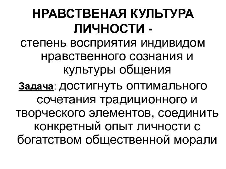 НРАВСТВЕНАЯ КУЛЬТУРА ЛИЧНОСТИ - степень восприятия индивидом нравственного сознания и культуры