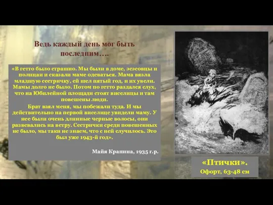 Ведь каждый день мог быть последним…. «Птички». Офорт, 63-48 см «В