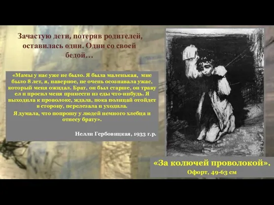 Зачастую дети, потеряв родителей, оставилась одни. Одни со своей бедой… «За