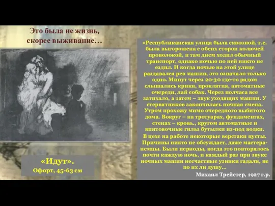 Это была не жизнь, скорее выживание… «Идут». Офорт, 45-63 см «Республиканская