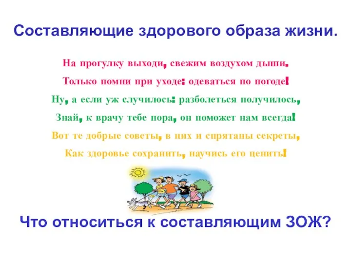 На прогулку выходи, свежим воздухом дыши. Только помни при уходе: одеваться