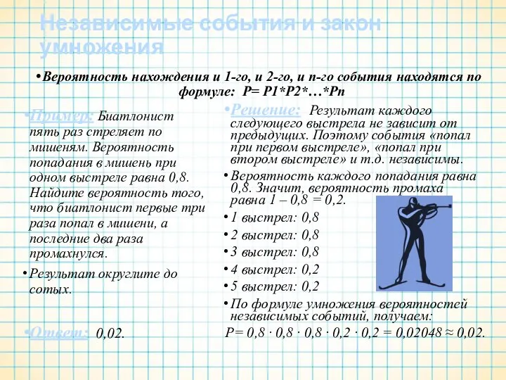 Независимые события и закон умножения Вероятность нахождения и 1-го, и 2-го,