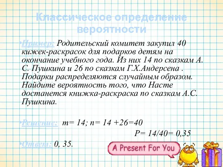 Классическое определение вероятности Пример: Родительский комитет закупил 40 кижек-раскрасок для подарков