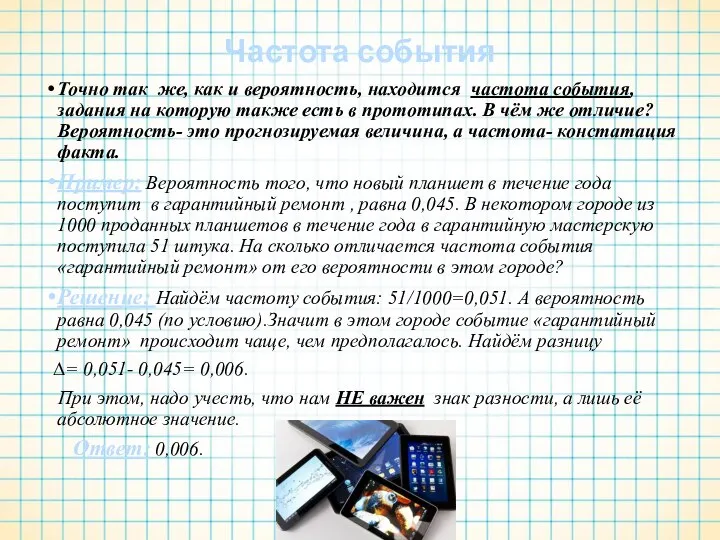 Частота события Точно так же, как и вероятность, находится частота события,