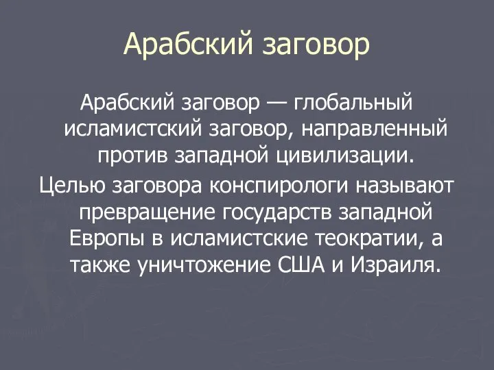 Арабский заговор Арабский заговор — глобальный исламистский заговор, направленный против западной