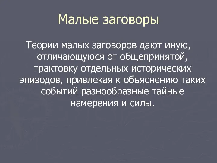 Малые заговоры Теории малых заговоров дают иную, отличающуюся от общепринятой, трактовку