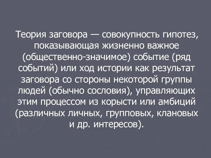 Теория заговора — совокупность гипотез, показывающая жизненно важное (общественно-значимое) событие (ряд