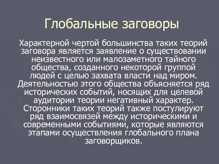 Глобальные заговоры Характерной чертой большинства таких теорий заговора является заявление о