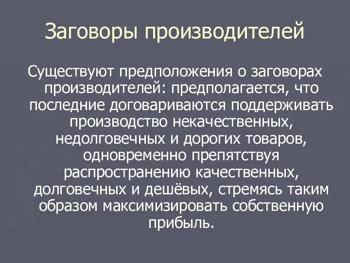 Заговоры производителей Существуют предположения о заговорах производителей: предполагается, что последние договариваются