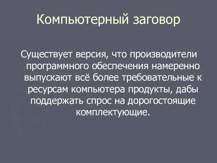 Компьютерный заговор Существует версия, что производители программного обеспечения намеренно выпускают всё