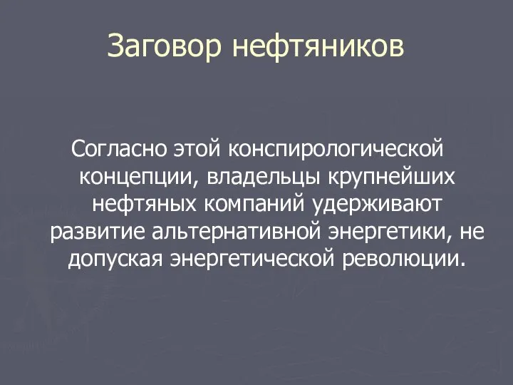 Заговор нефтяников Согласно этой конспирологической концепции, владельцы крупнейших нефтяных компаний удерживают