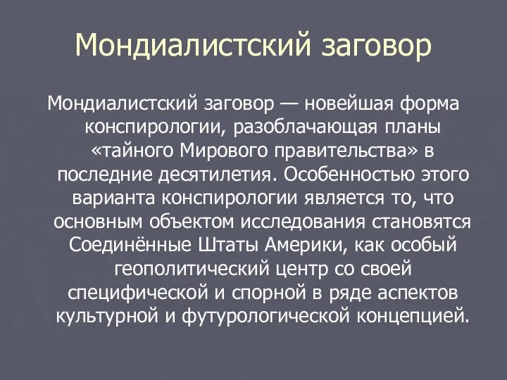 Мондиалистский заговор Мондиалистский заговор — новейшая форма конспирологии, разоблачающая планы «тайного