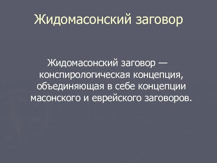 Жидомасонский заговор Жидомасонский заговор — конспирологическая концепция, объединяющая в себе концепции масонского и еврейского заговоров.