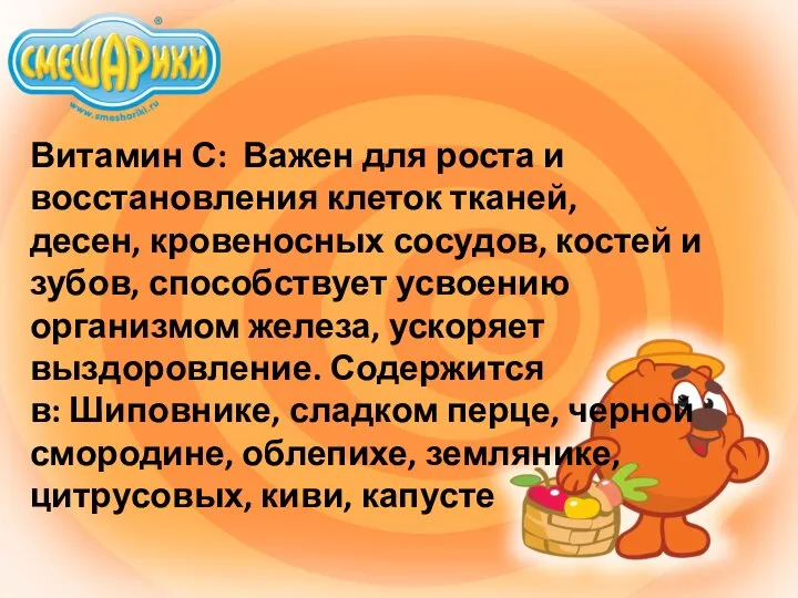 Витамин С: Важен для роста и восстановления клеток тканей, десен, кровеносных