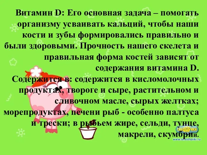 Витамин D: Его основная задача – помогать организму усваивать кальций, чтобы