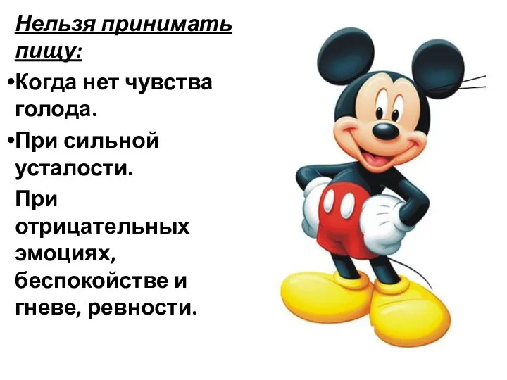 Нельзя принимать пищу: Когда нет чувства голода. При сильной усталости. При