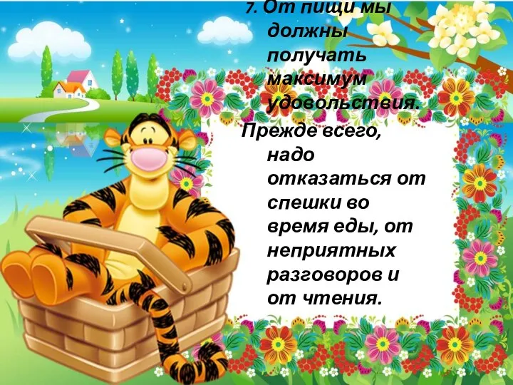 7. От пищи мы должны получать максимум удовольствия. Прежде всего, надо