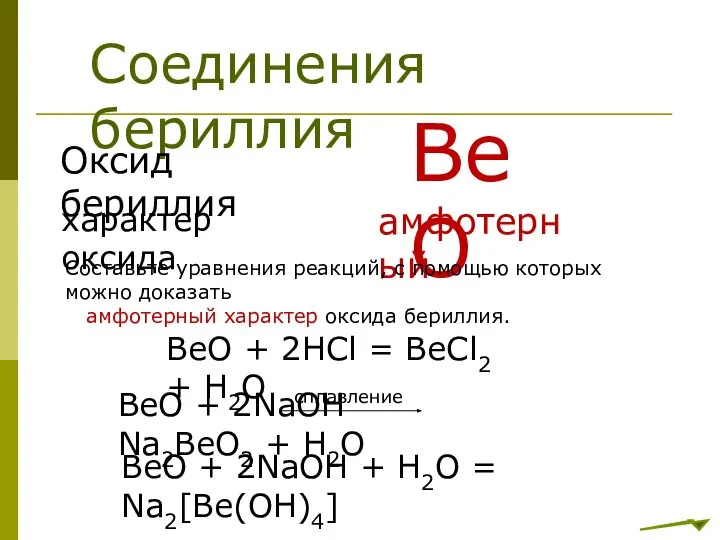 Соединения бериллия Оксид бериллия ВеО характер оксида амфотерный Составьте уравнения реакций,