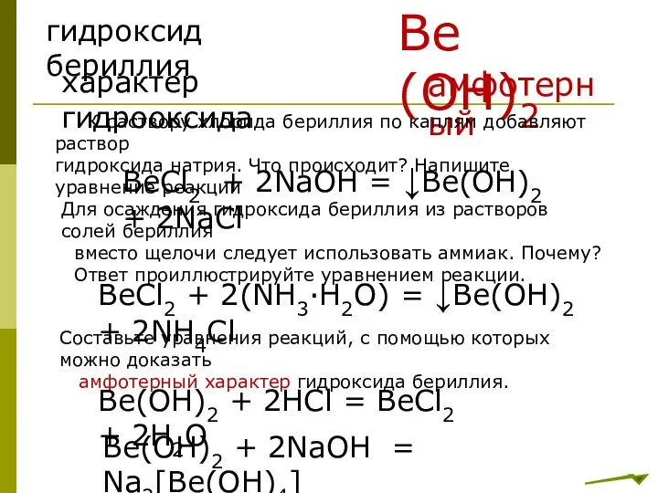 гидроксид бериллия Ве(ОН)2 характер гидрооксида амфотерный К раствору хлорида бериллия по