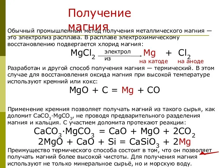 Обычный промышленный метод получения металлического магния — это электролиз расплава. В