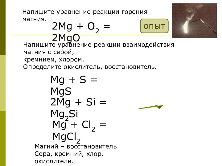 Напишите уравнение реакции горения магния. 2Mg + O2 = 2MgO Напишите