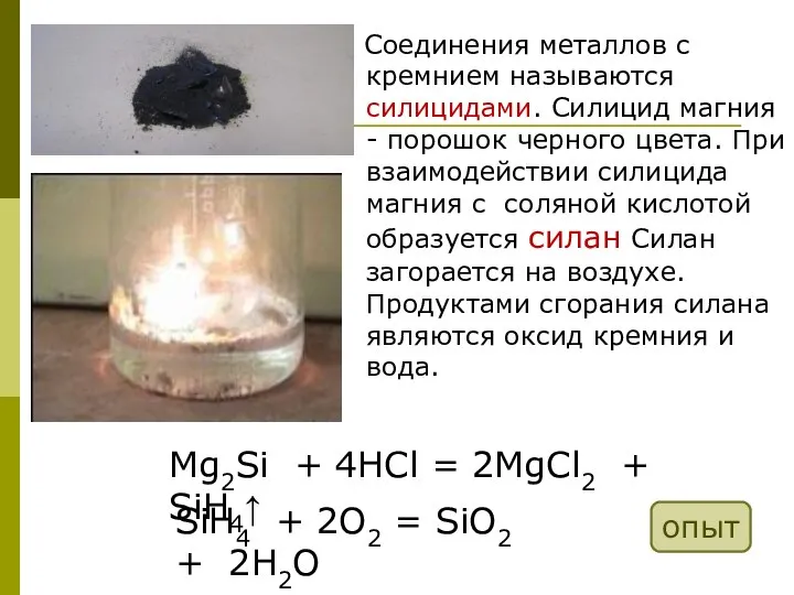 Соединения металлов с кремнием называются силицидами. Силицид магния - порошок черного
