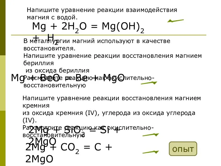 Напишите уравнение реакции взаимодействия магния с водой. Mg + 2Н2О =