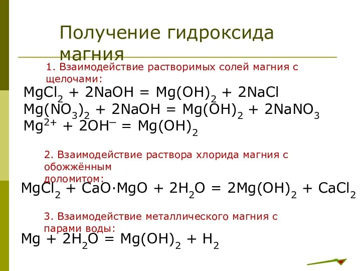 MgCl2 + 2NaOH = Mg(OH)2 + 2NaCl Mg(NO3)2 + 2NaOH =