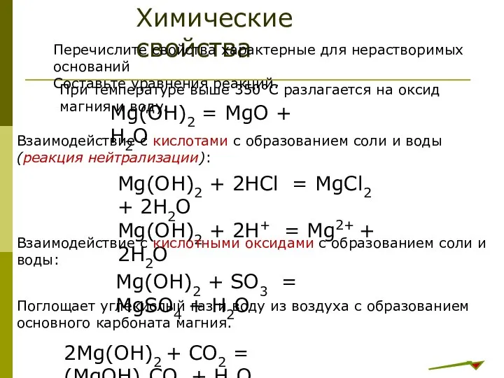 Химические свойства При температуре выше 350°C разлагается на оксид магния и