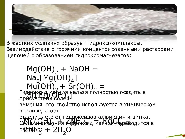 В жестких условиях образует гидроксокомплексы. Взаимодействие с горячими концентрированными растворами щелочей