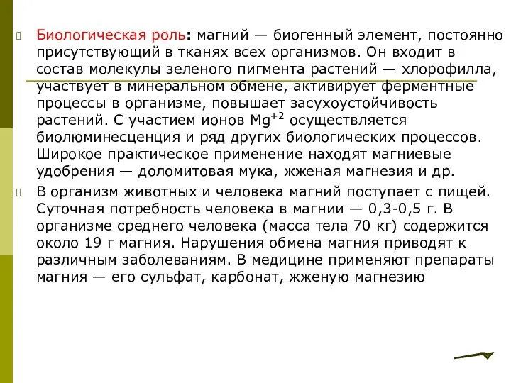 Биологическая роль: магний — биогенный элемент, постоянно присутствующий в тканях всех