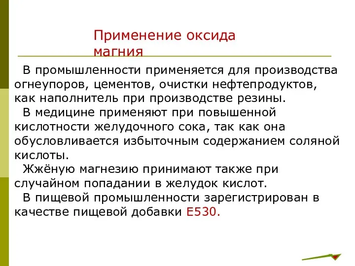 В промышленности применяется для производства огнеупоров, цементов, очистки нефтепродуктов, как наполнитель