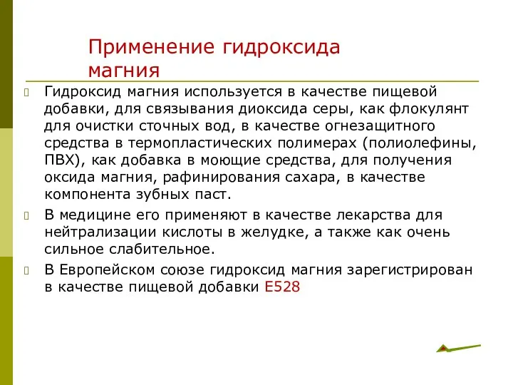 Гидроксид магния используется в качестве пищевой добавки, для связывания диоксида серы,