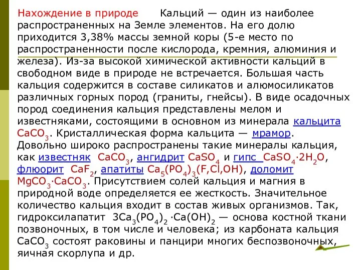 Нахождение в природе Кальций — один из наиболее распространенных на Земле