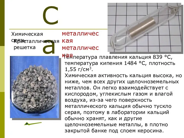 Температура плавления кальция 839 °C, температура кипения 1484 °C, плотность 1,55