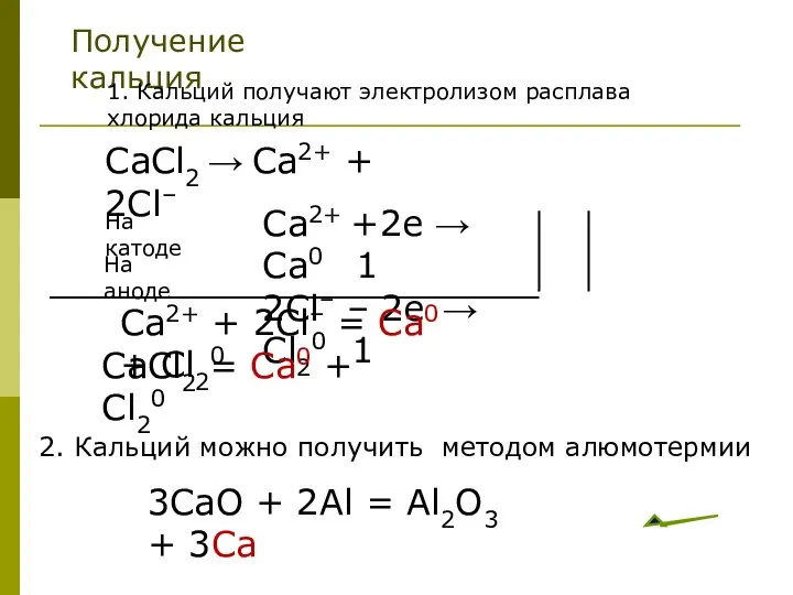 Получение кальция 1. Кальций получают электролизом расплава хлорида кальция CaCl2 →