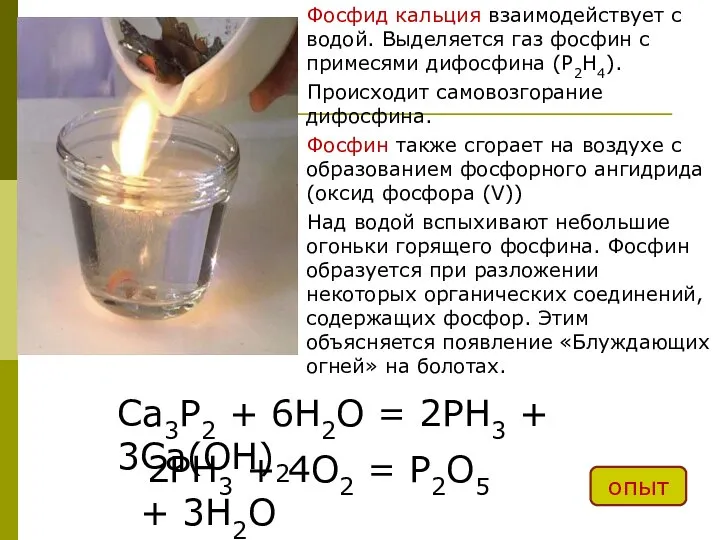 Фосфид кальция взаимодействует с водой. Выделяется газ фосфин с примесями дифосфина